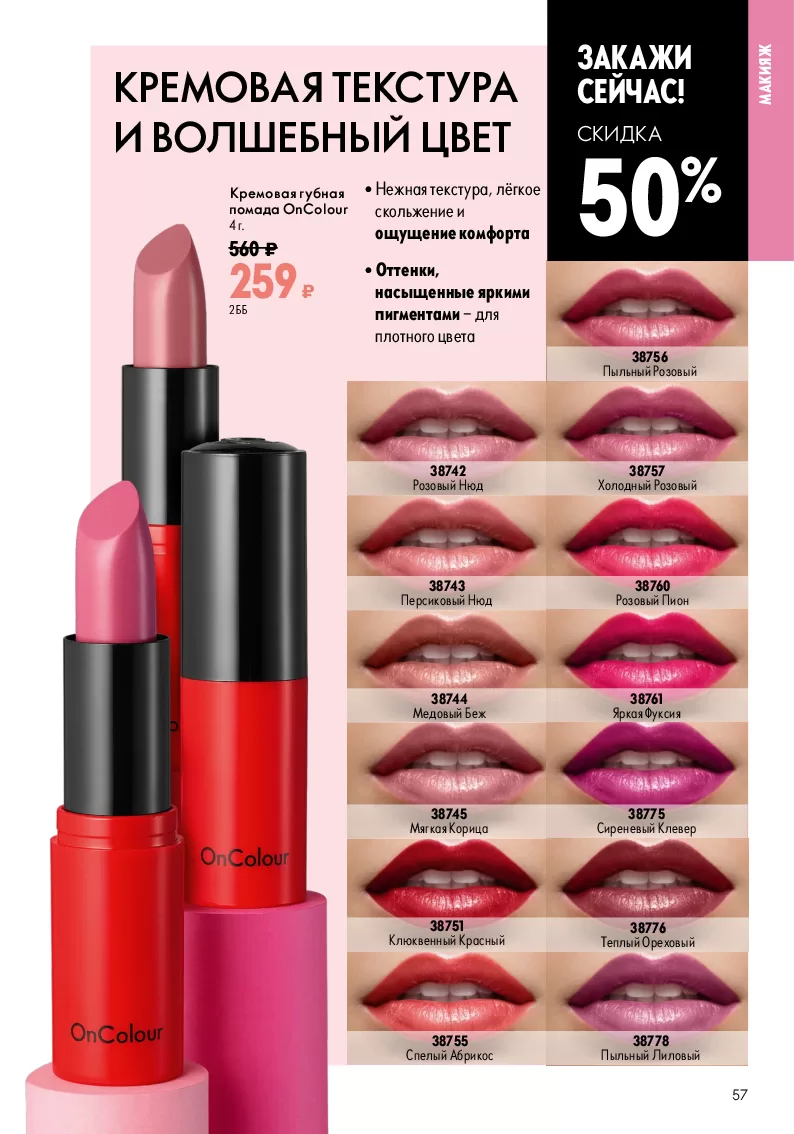 Oriflame — страница 57