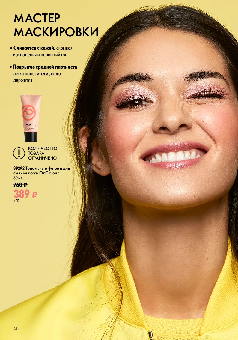 Oriflame — страница 58