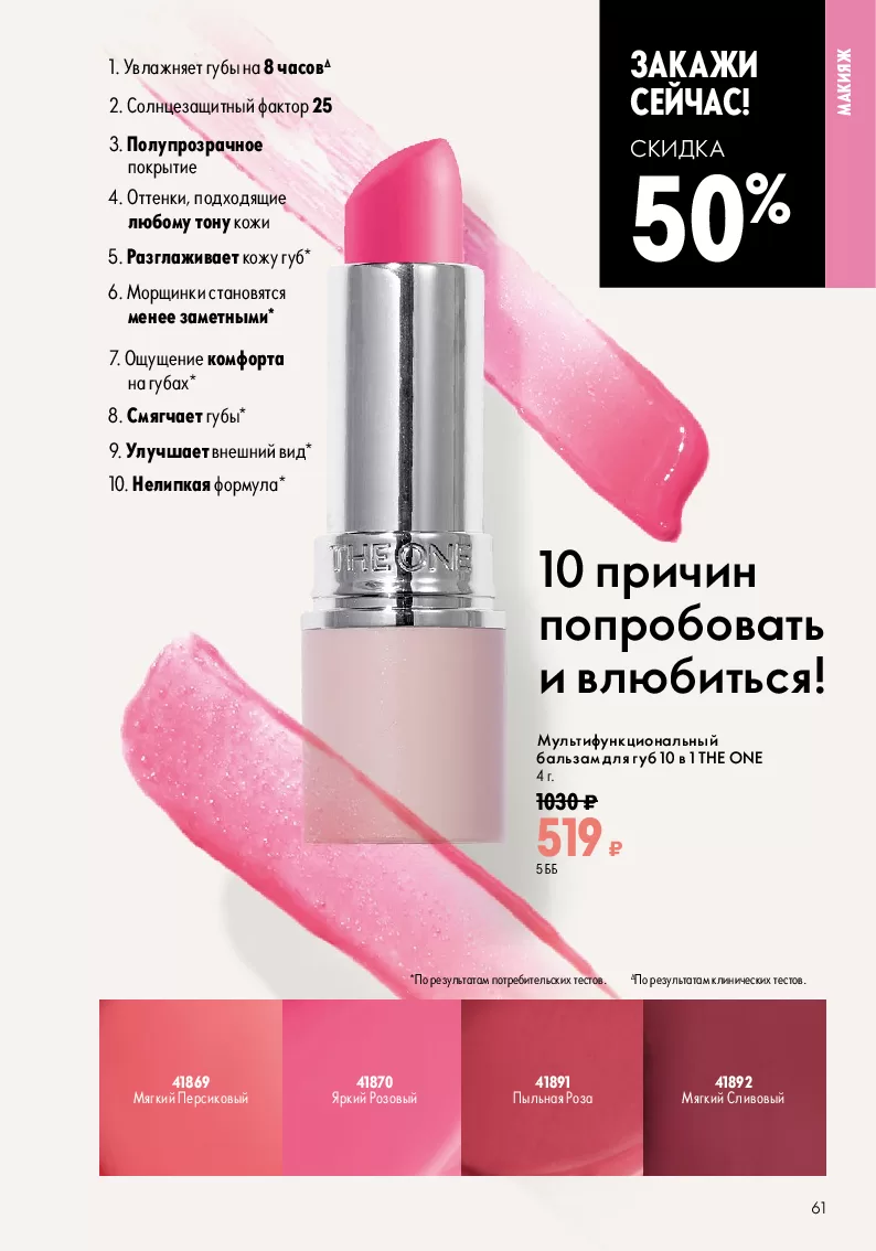 Oriflame — страница 61