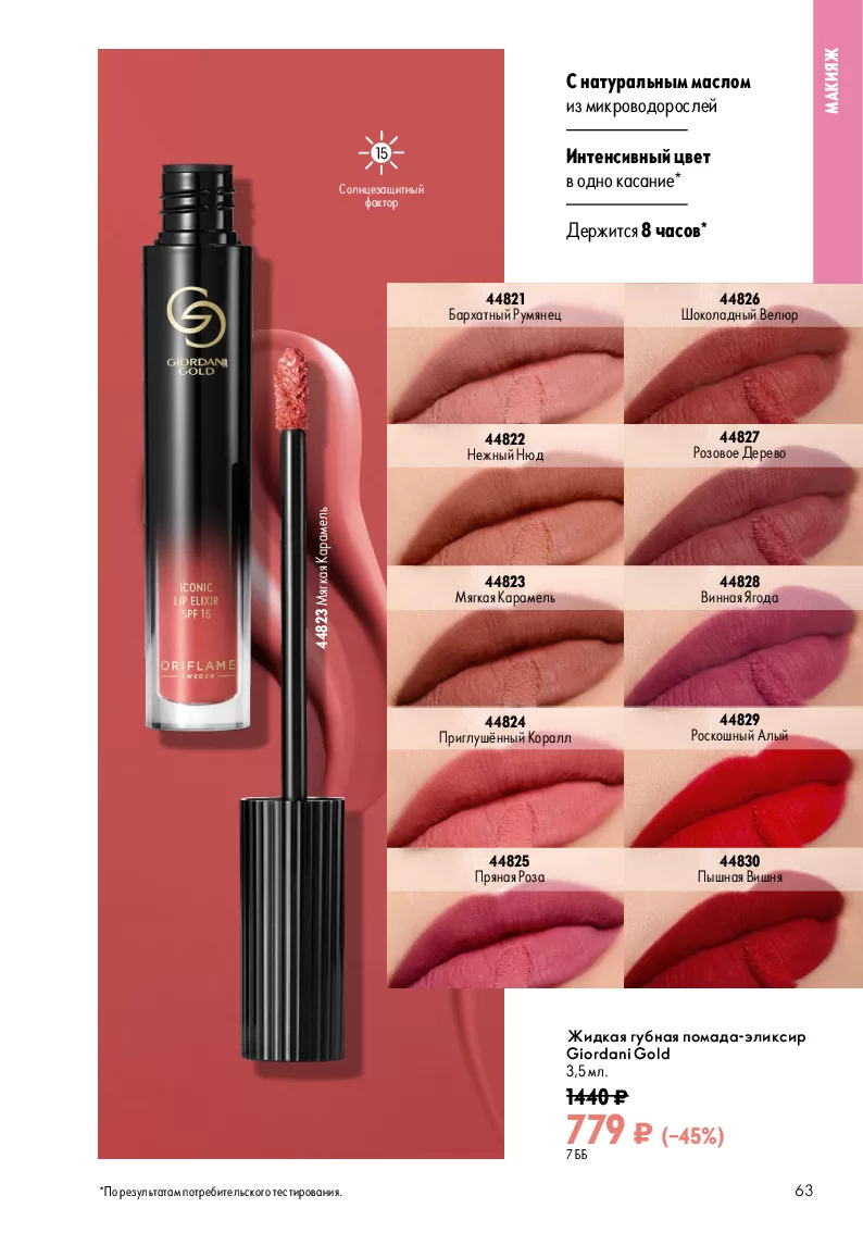 Oriflame — страница 63