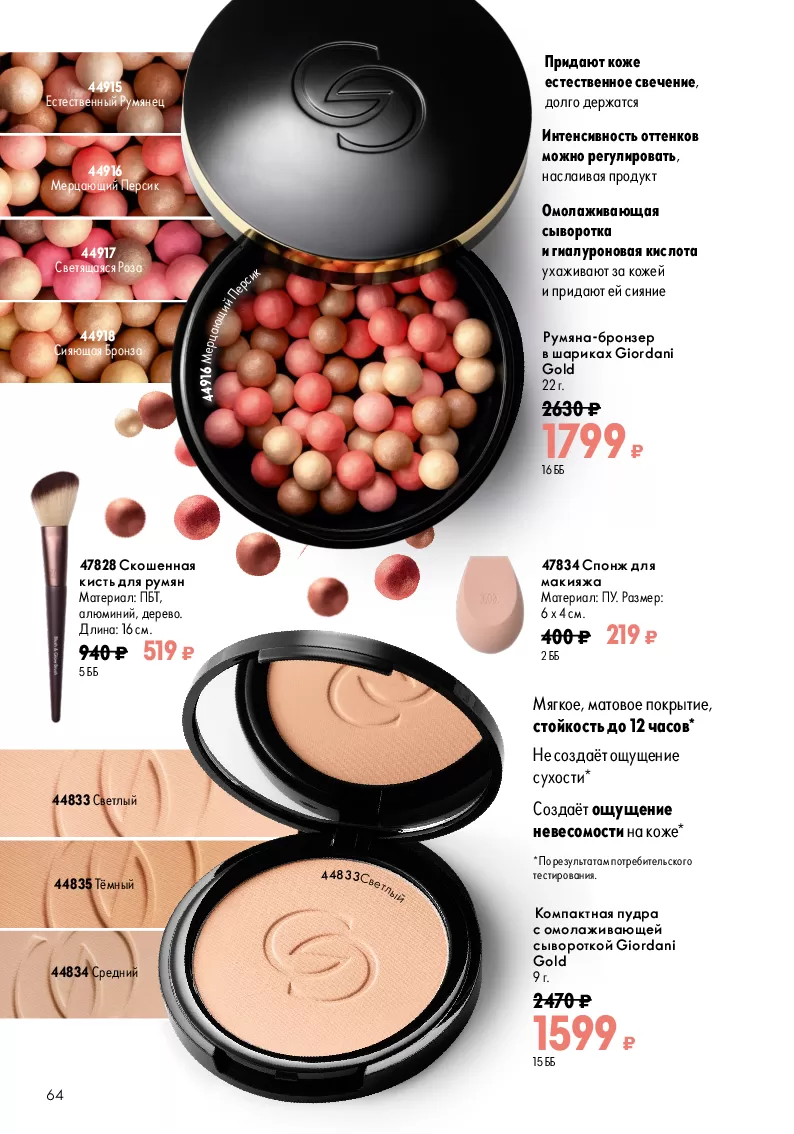 Oriflame — страница 64
