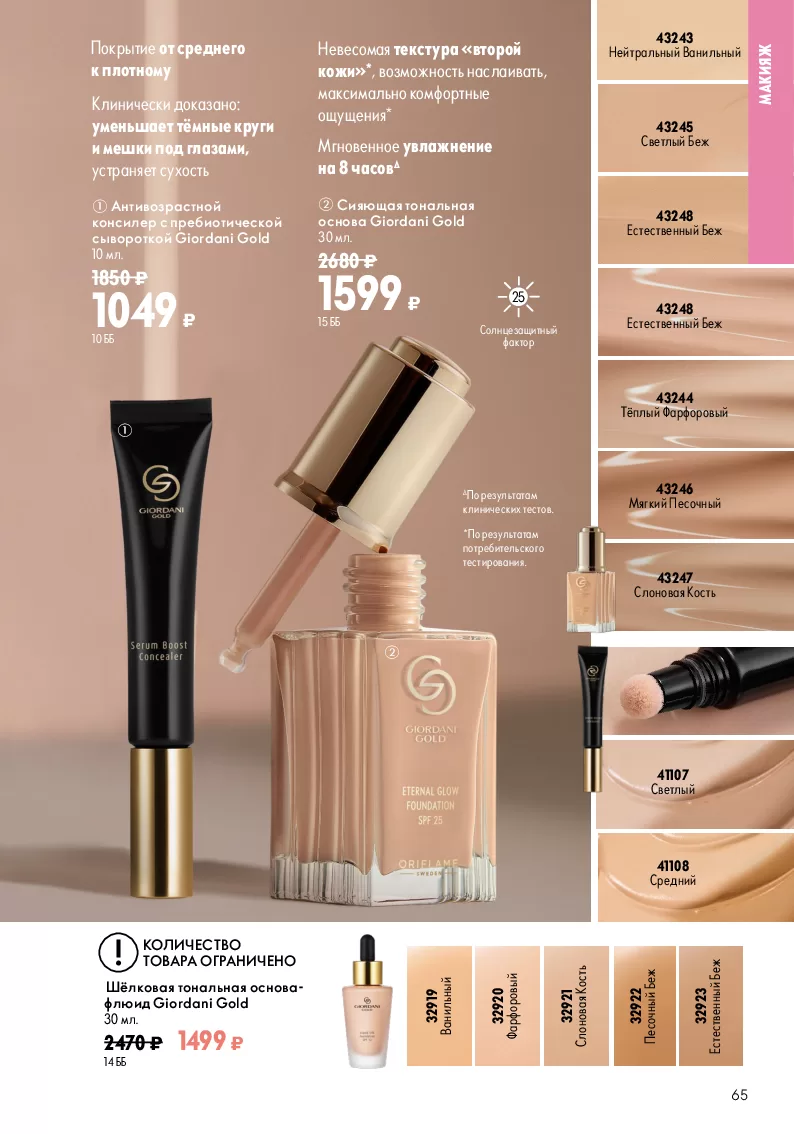 Oriflame — страница 65