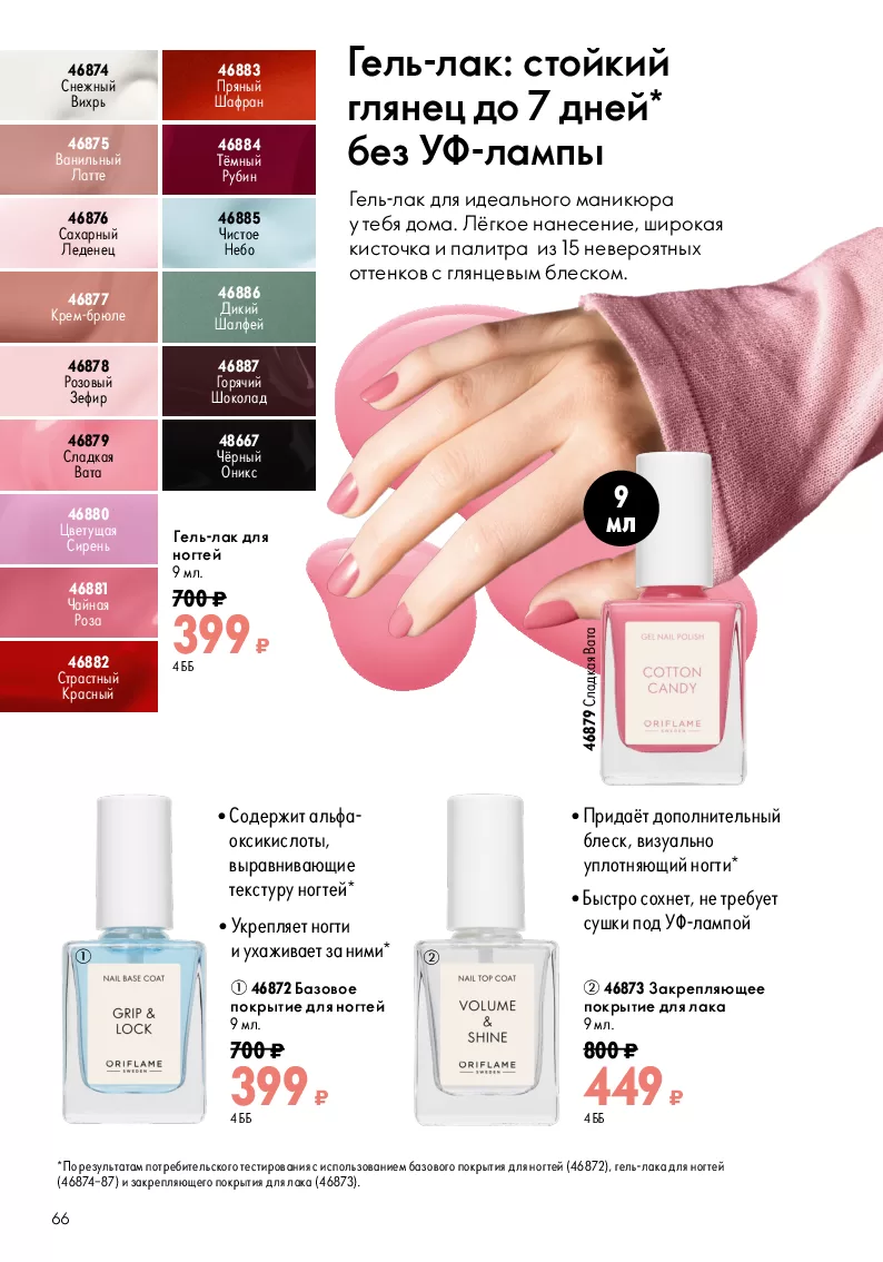 Oriflame — страница 66