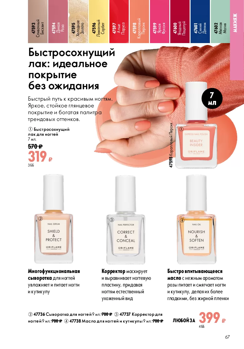 Oriflame — страница 67