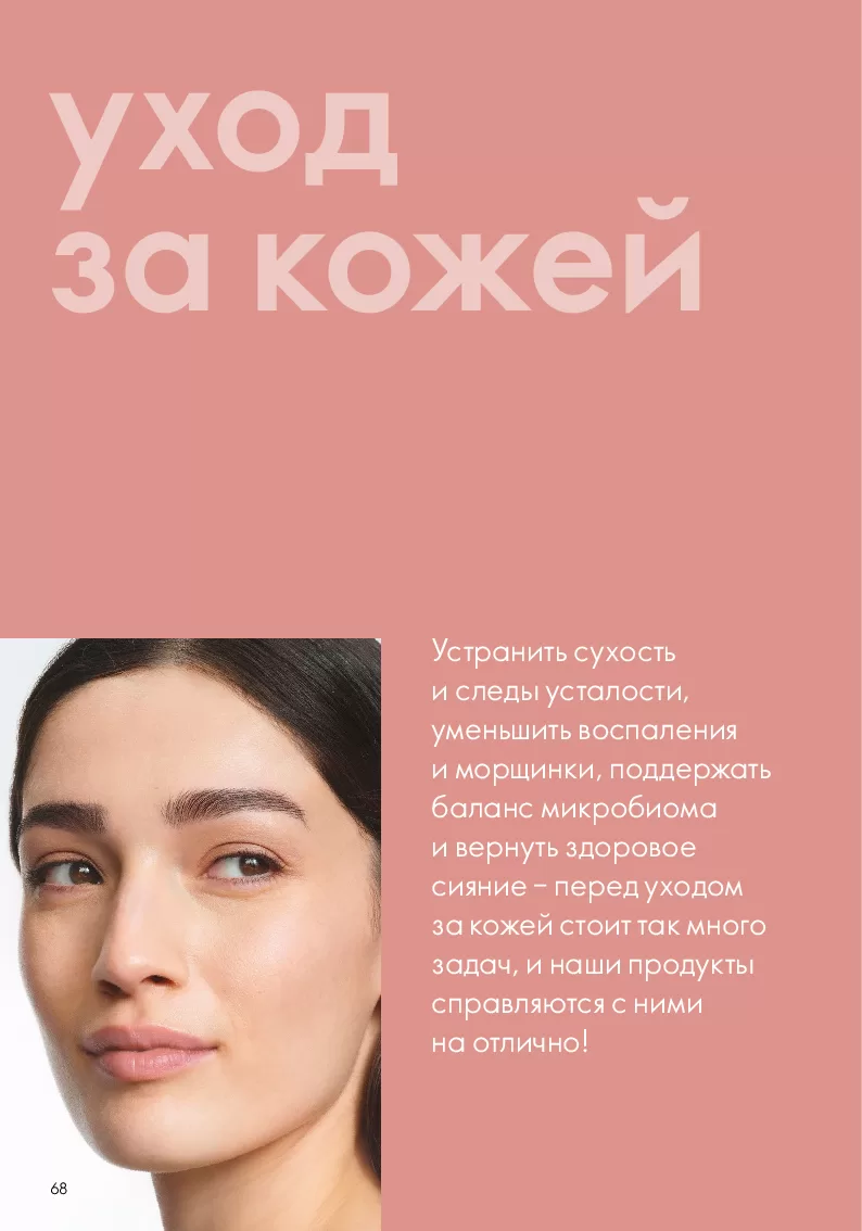 Oriflame — страница 68
