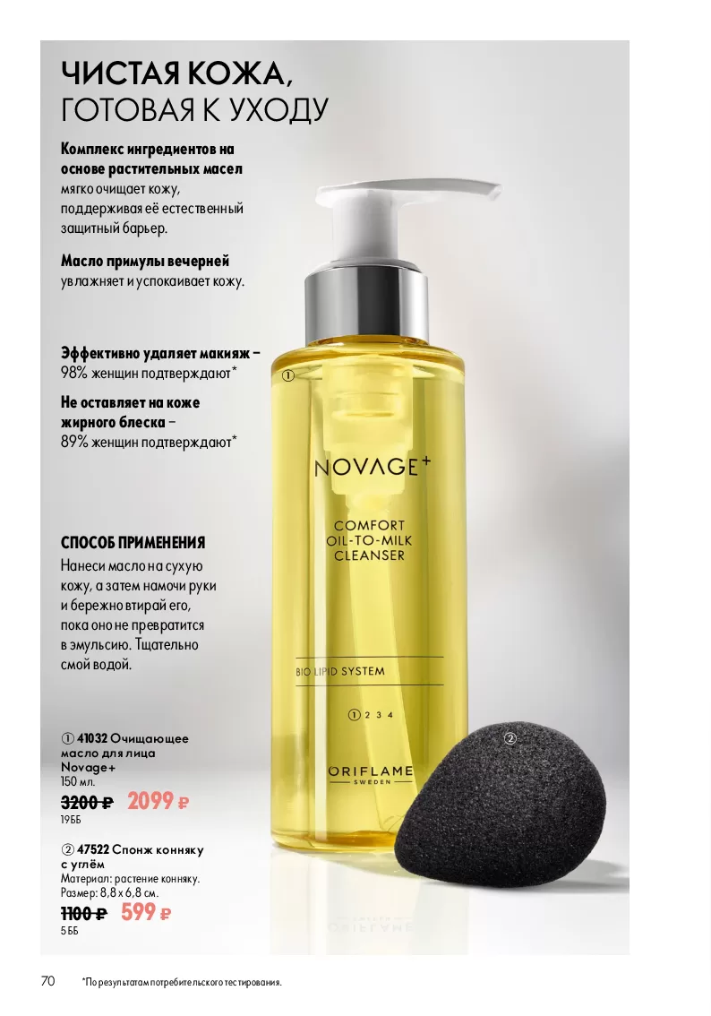 Oriflame — страница 70
