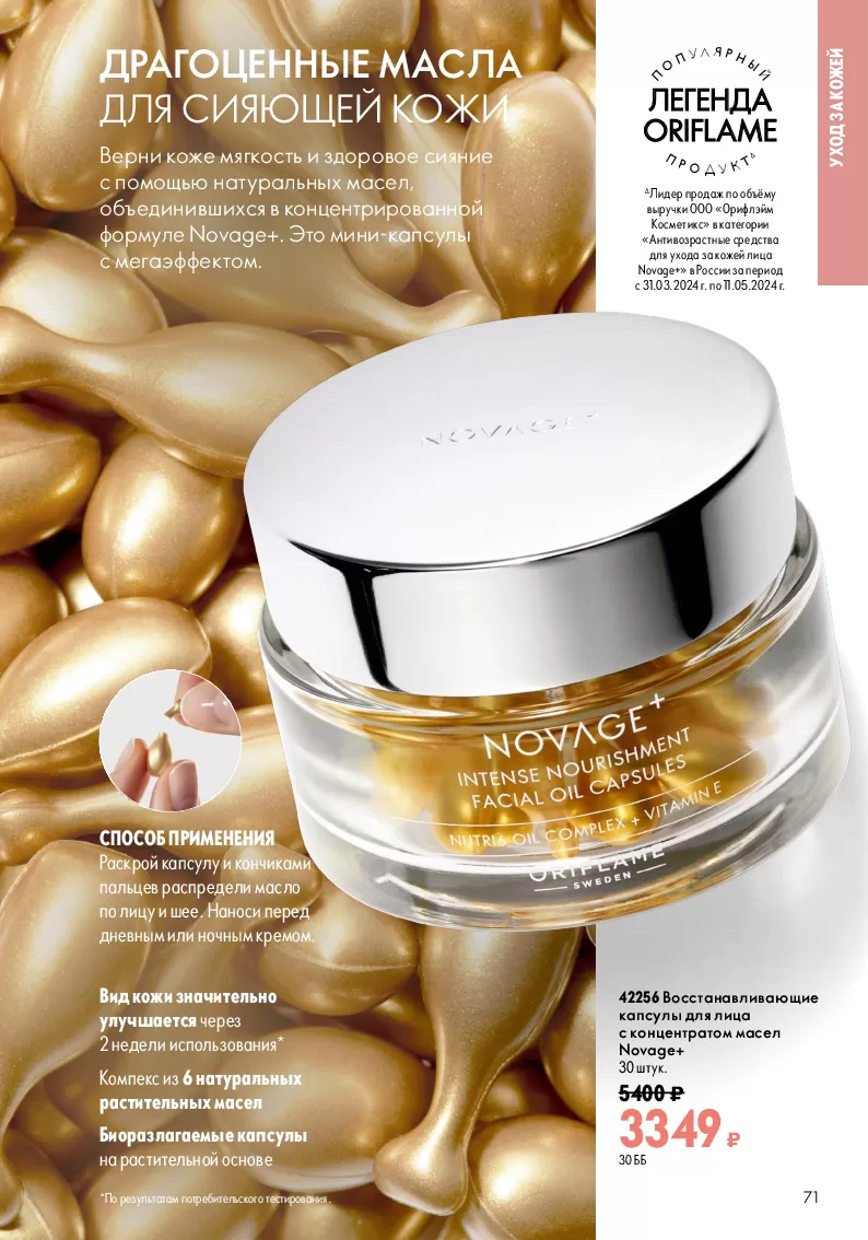 Oriflame — страница 71
