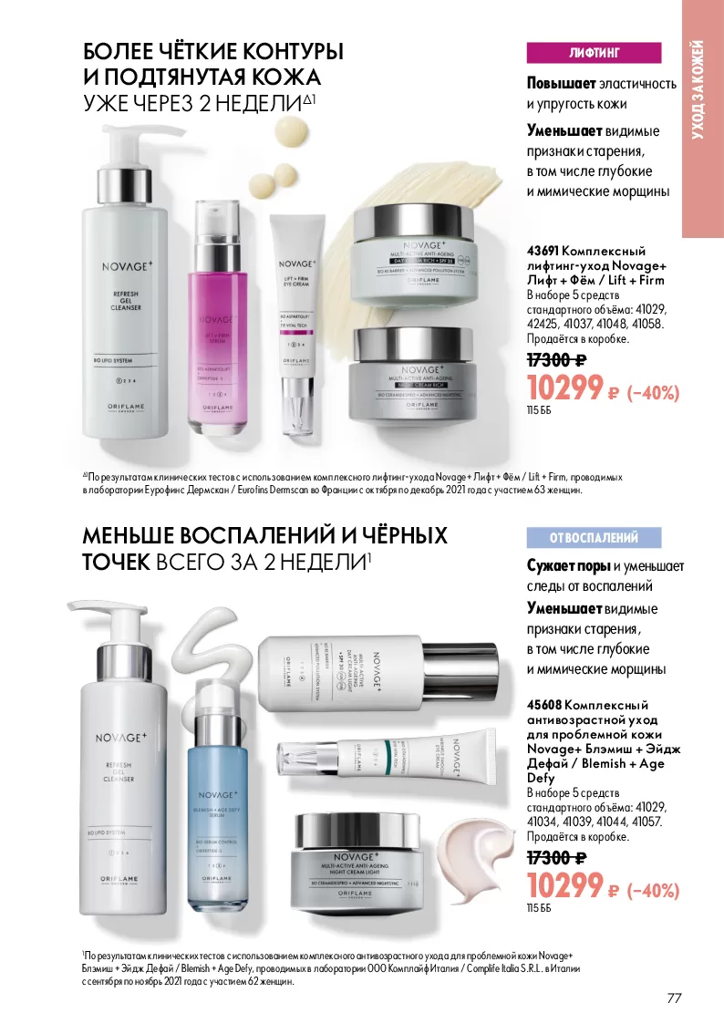 Oriflame — страница 77