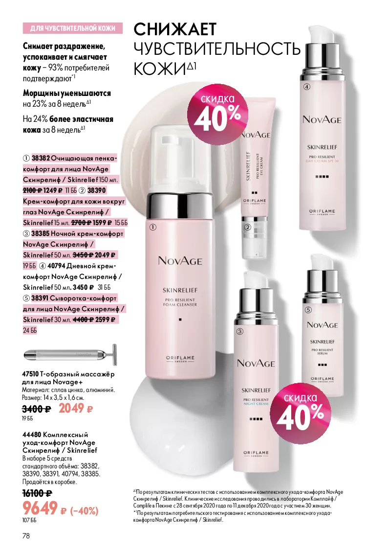 Oriflame — страница 78