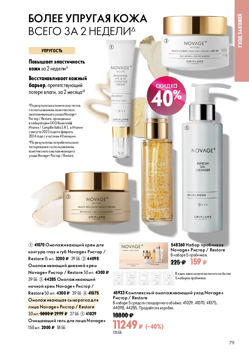 Oriflame — страница 79