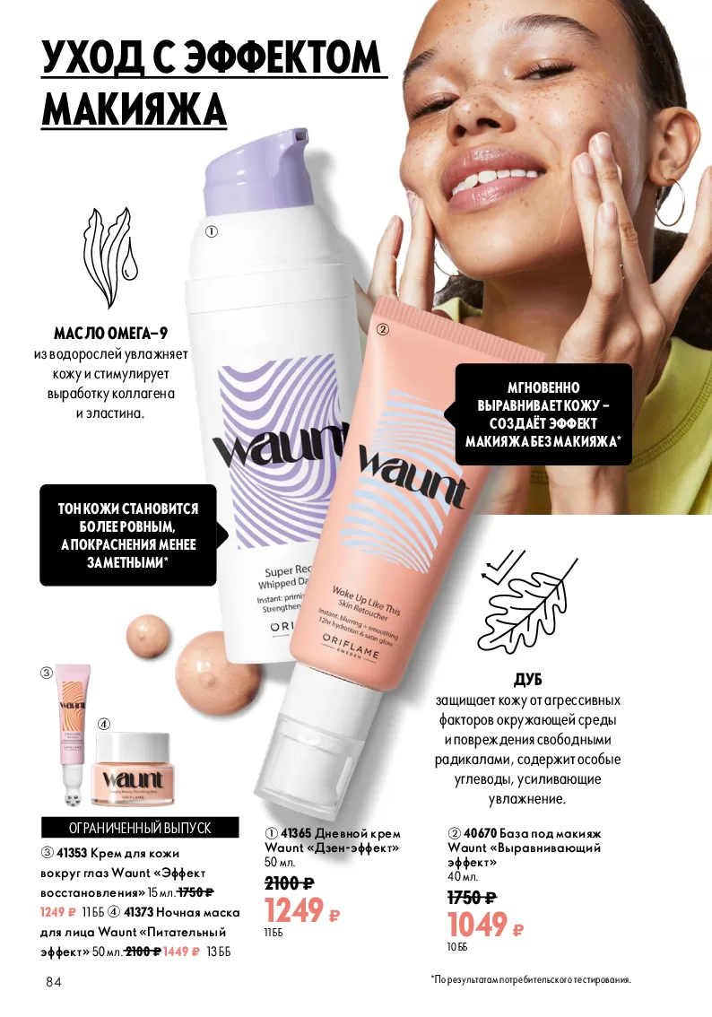 Oriflame — страница 84