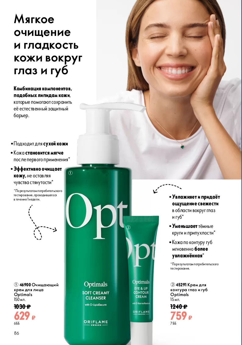 Oriflame — страница 86
