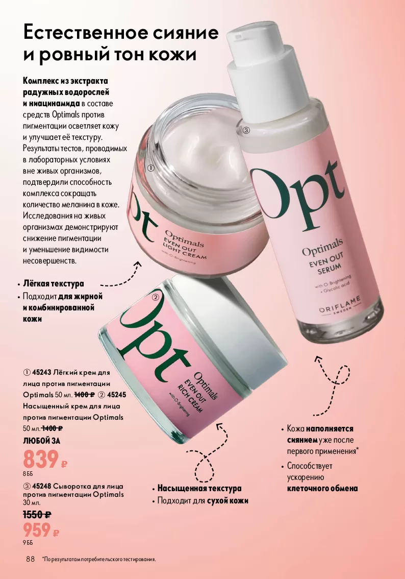 Oriflame — страница 88