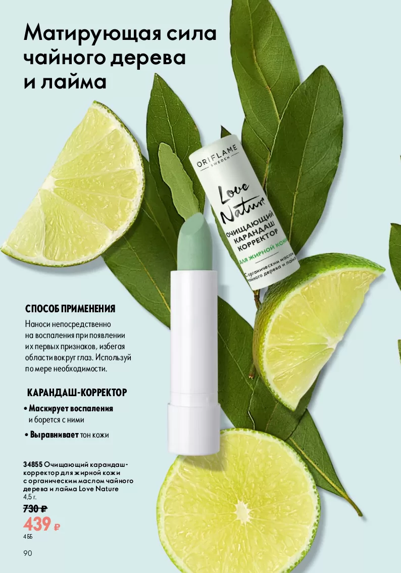 Oriflame — страница 90