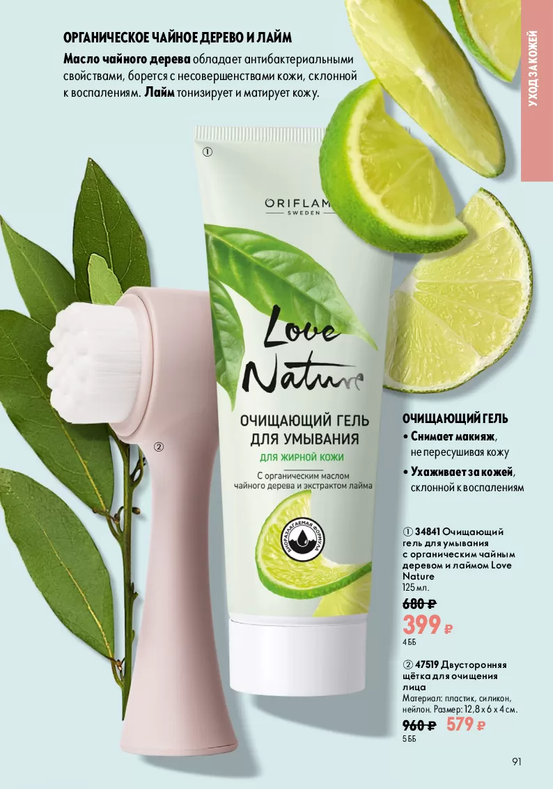Oriflame — страница 91