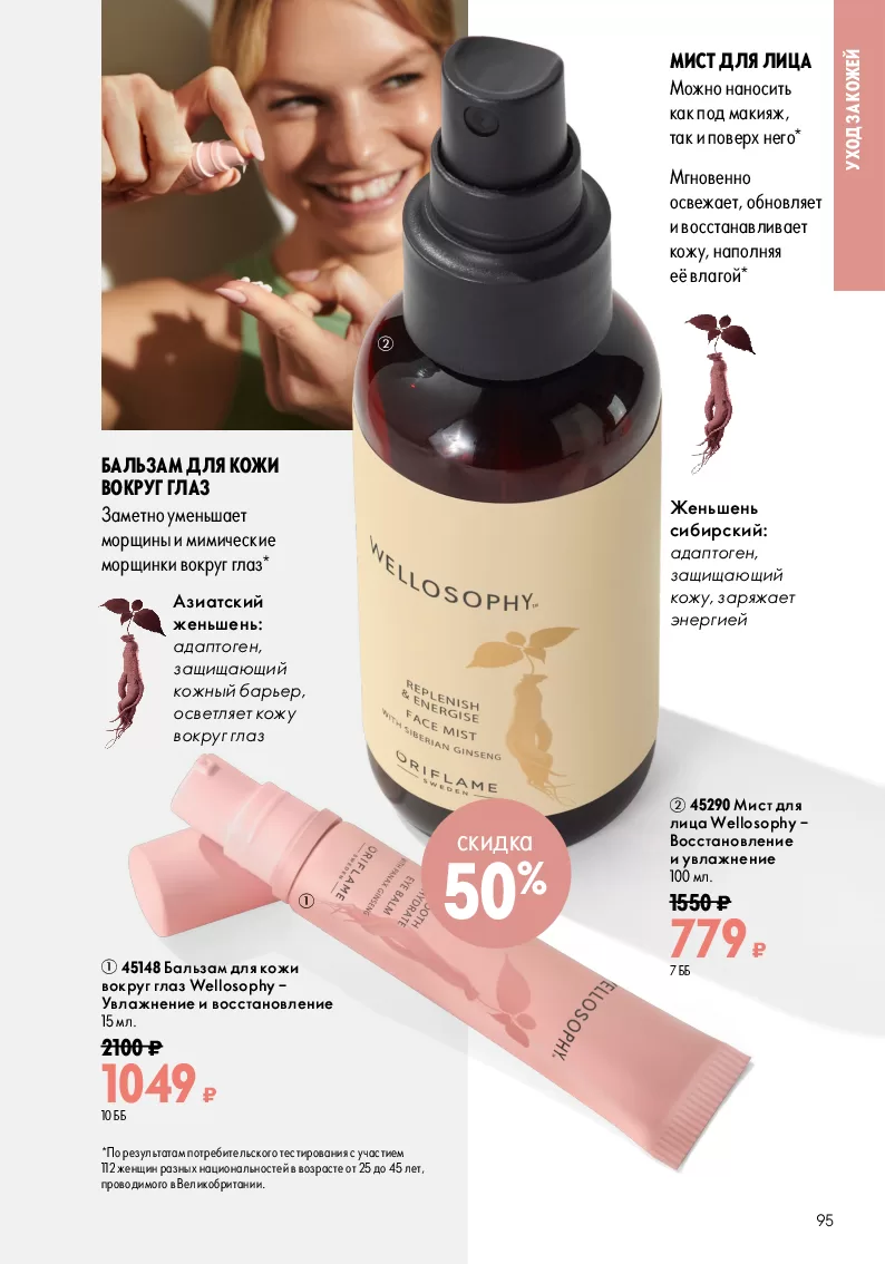 Oriflame — страница 95