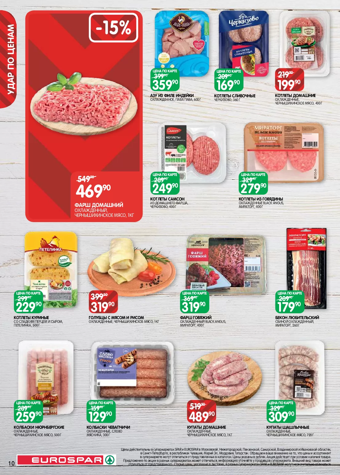 Eurospar — страница 10