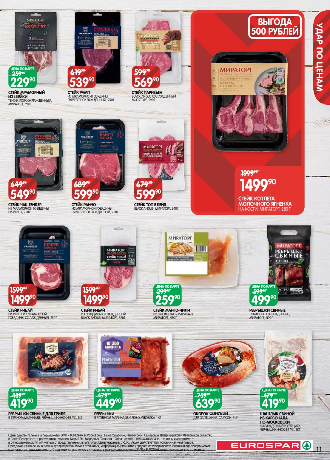 Eurospar — страница 11