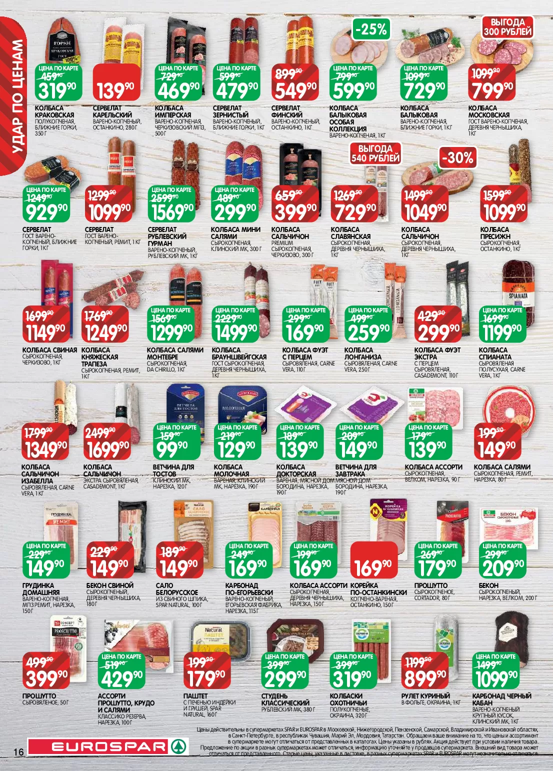 Eurospar — страница 16