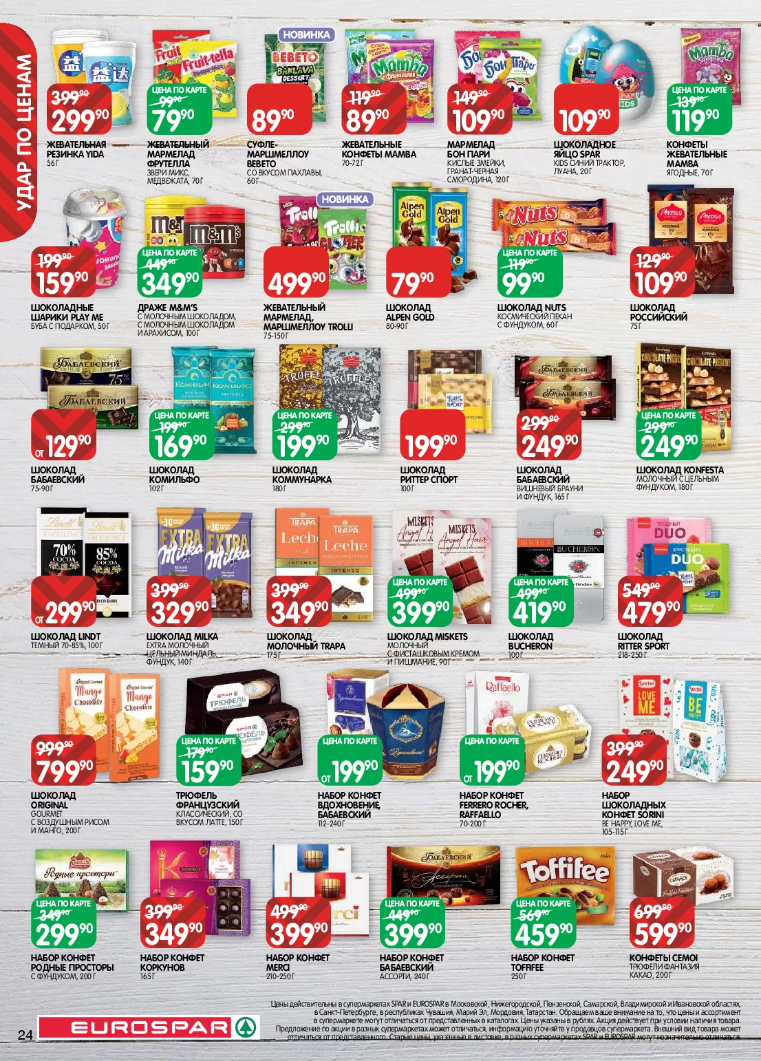 Eurospar — страница 24