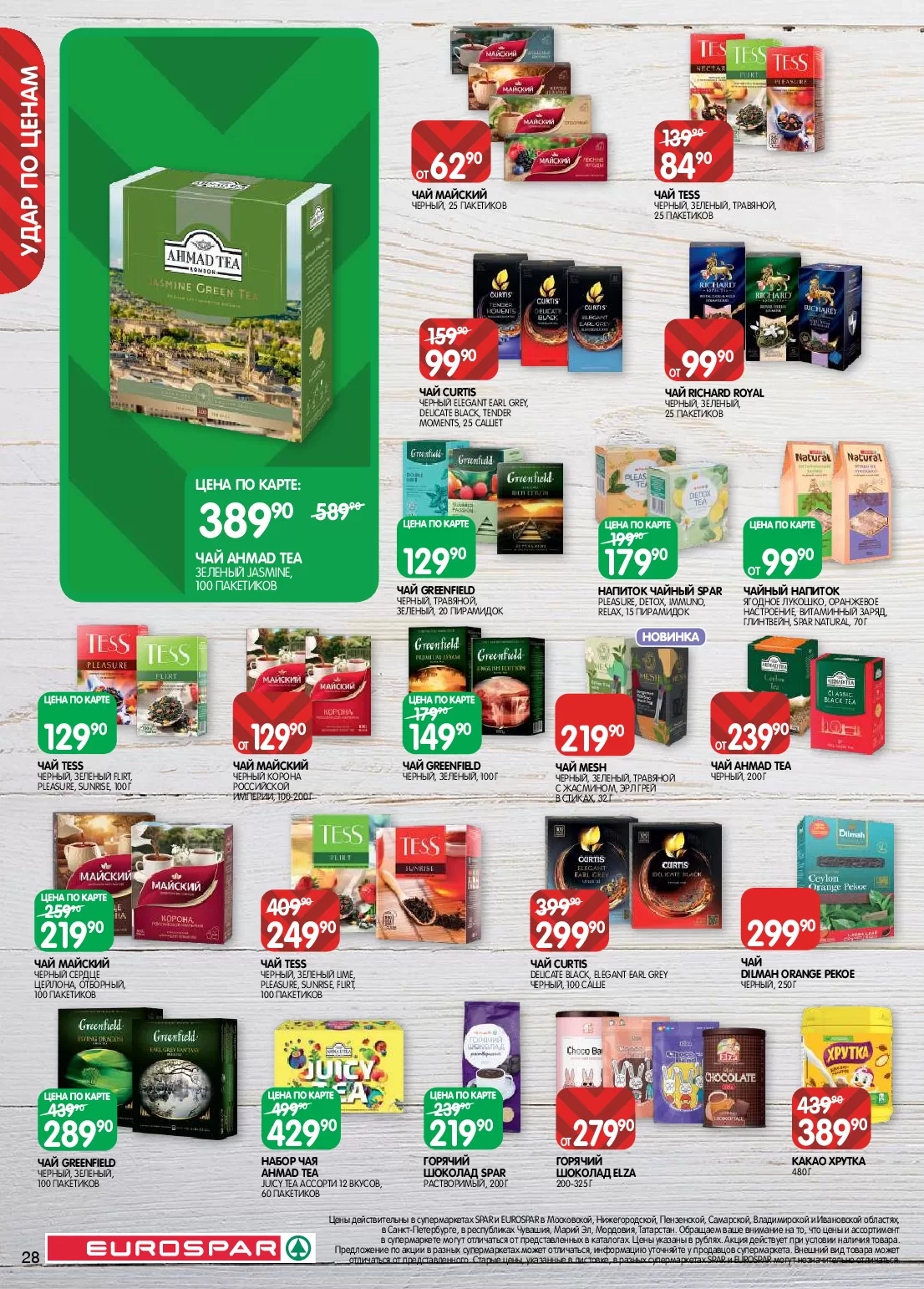 Eurospar — страница 28