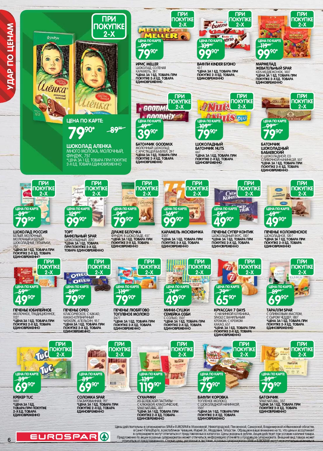 Eurospar — страница 6
