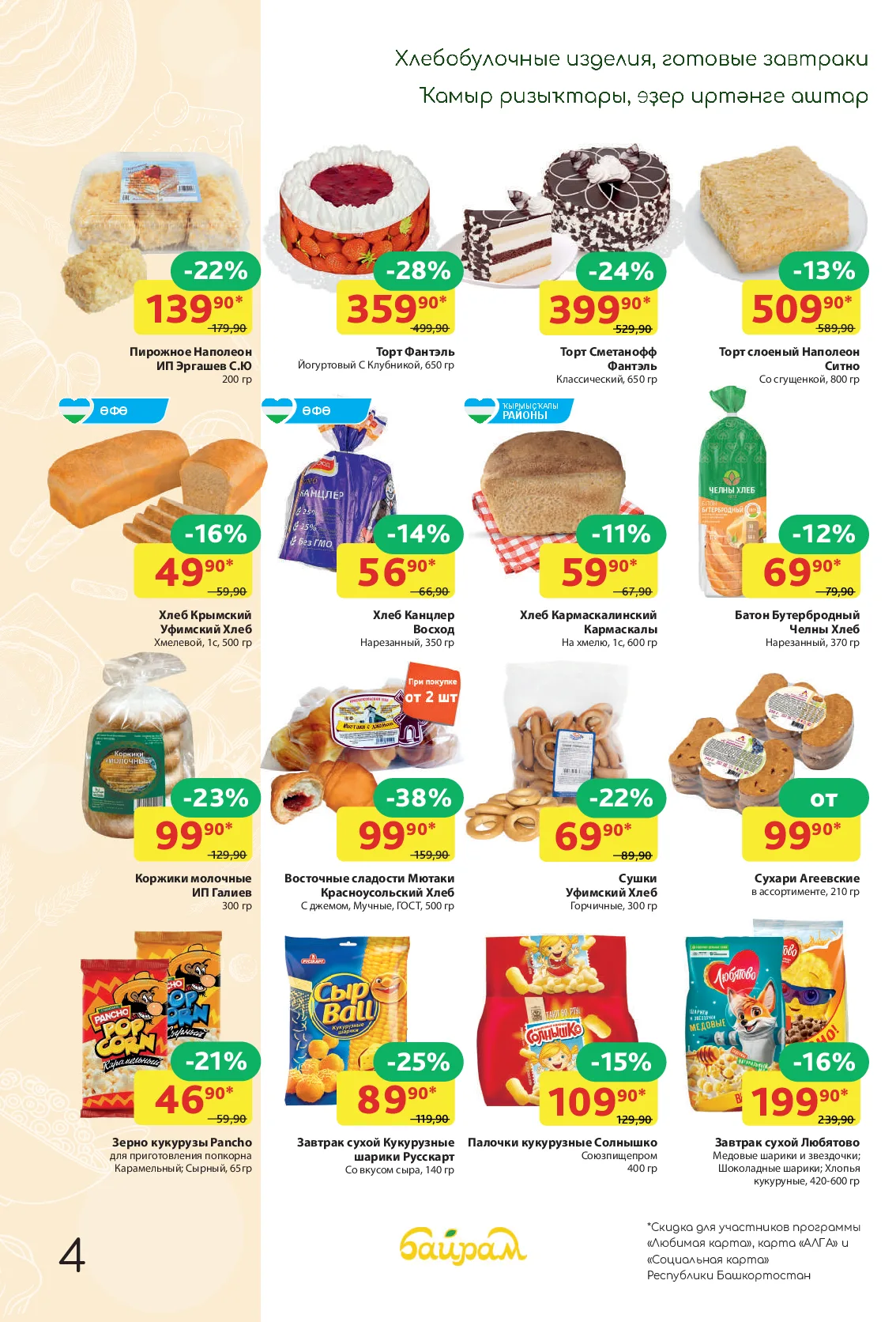 Байрам — страница 4