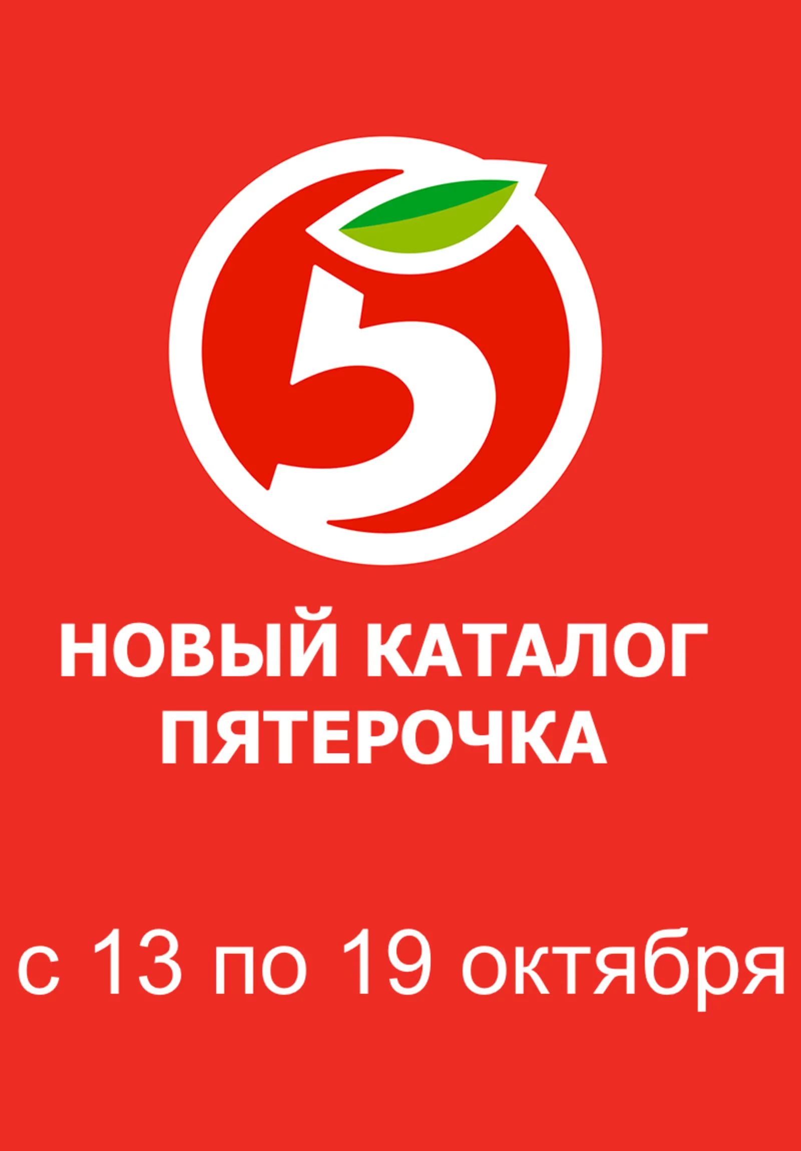 Пятерочка — страница 1
