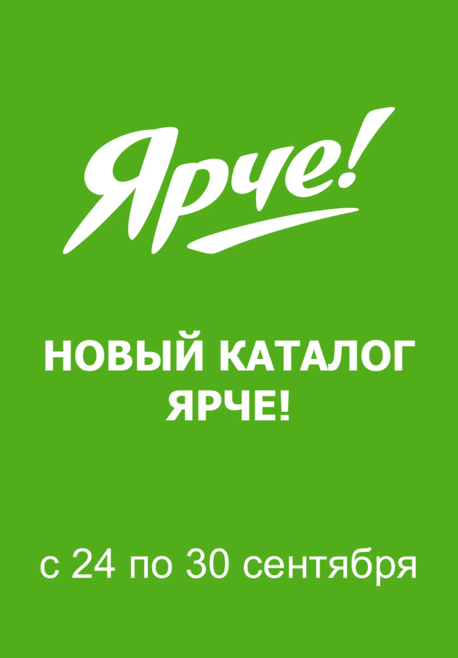 Ярче! — страница 1