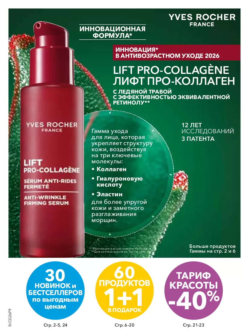 Ив Роше — страница 1