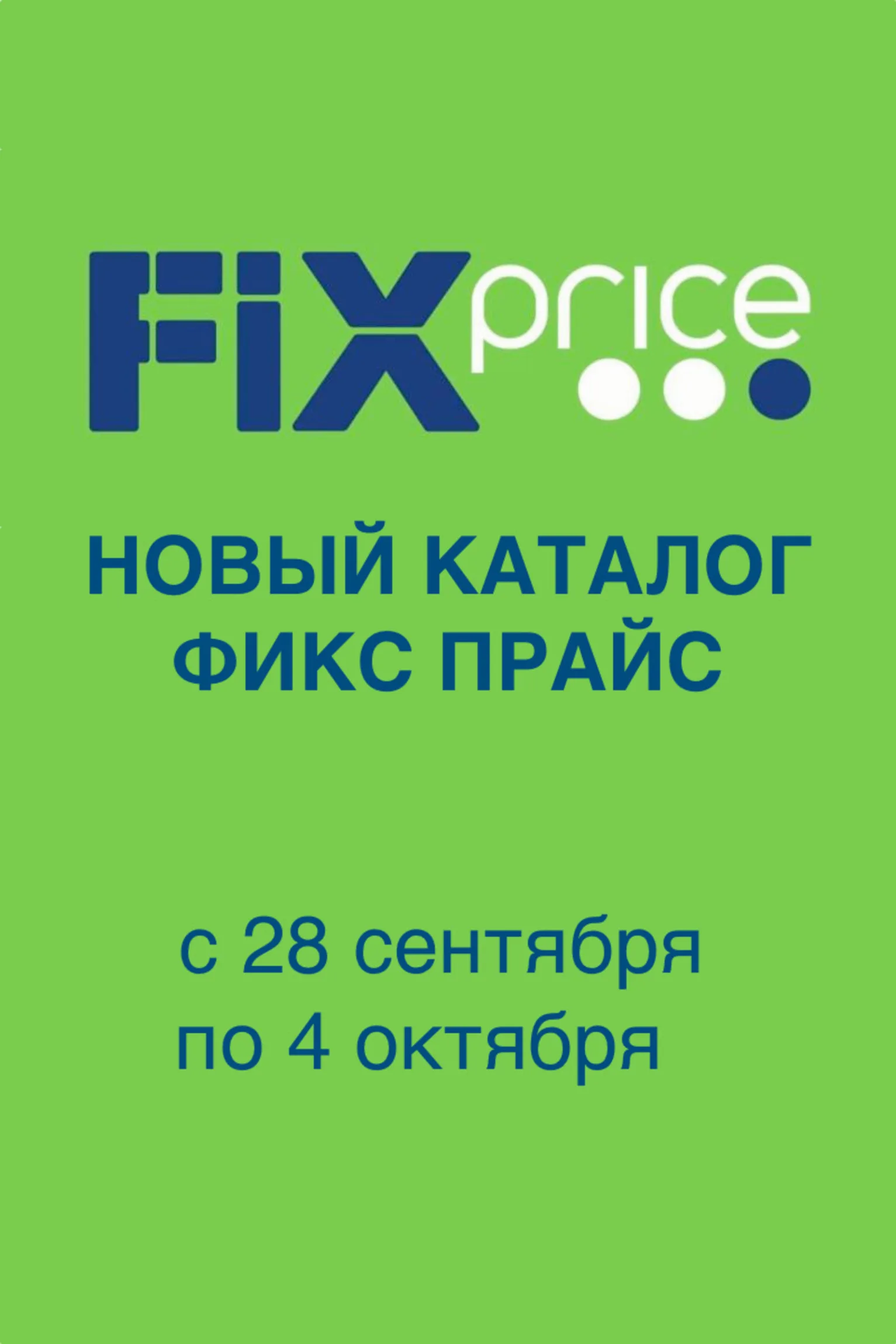 Fix Price — страница 1