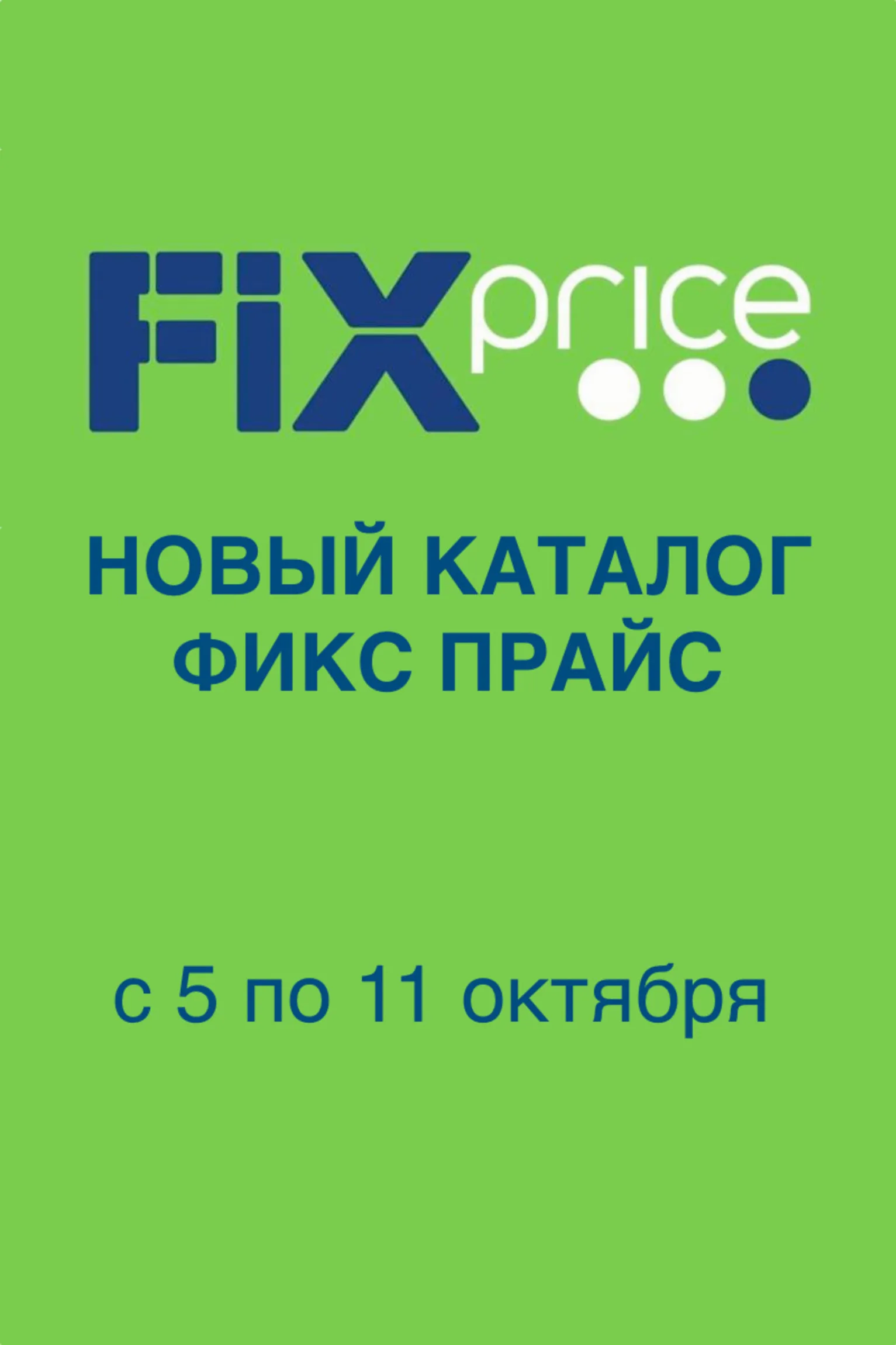 Fix Price — страница 1