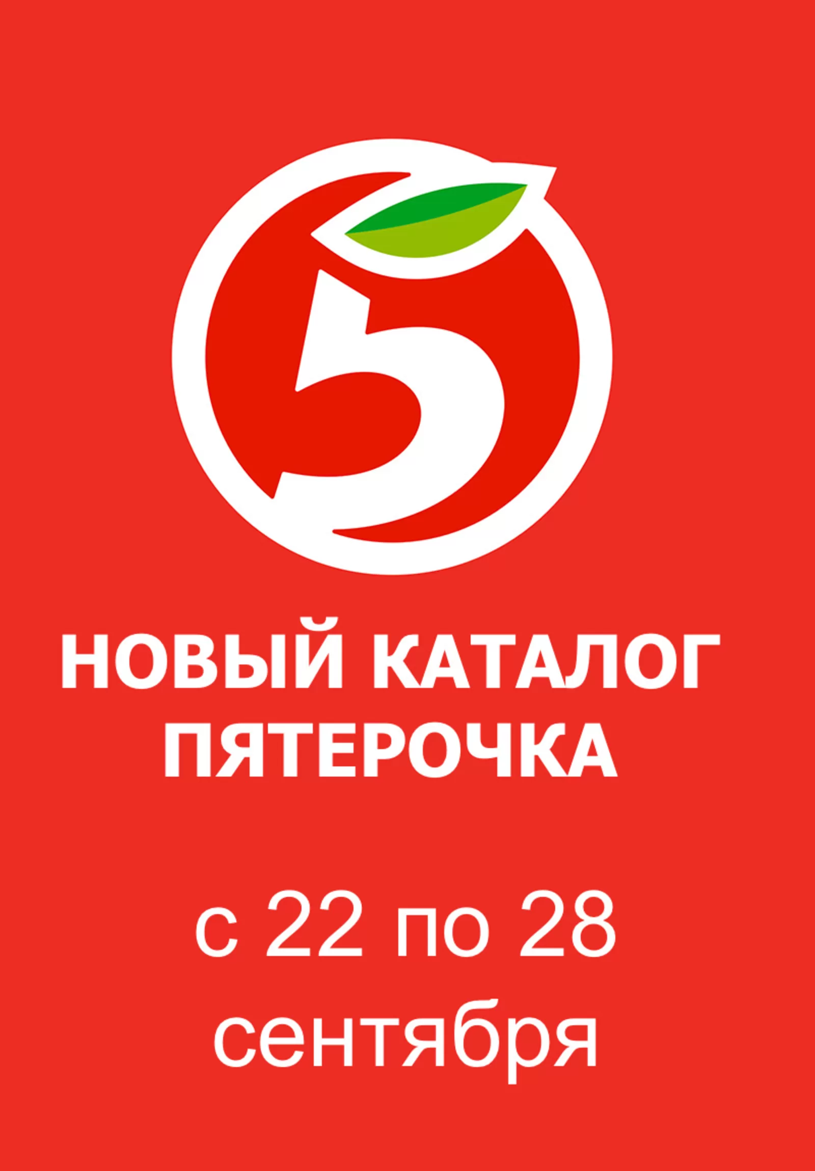 Пятерочка — страница 1