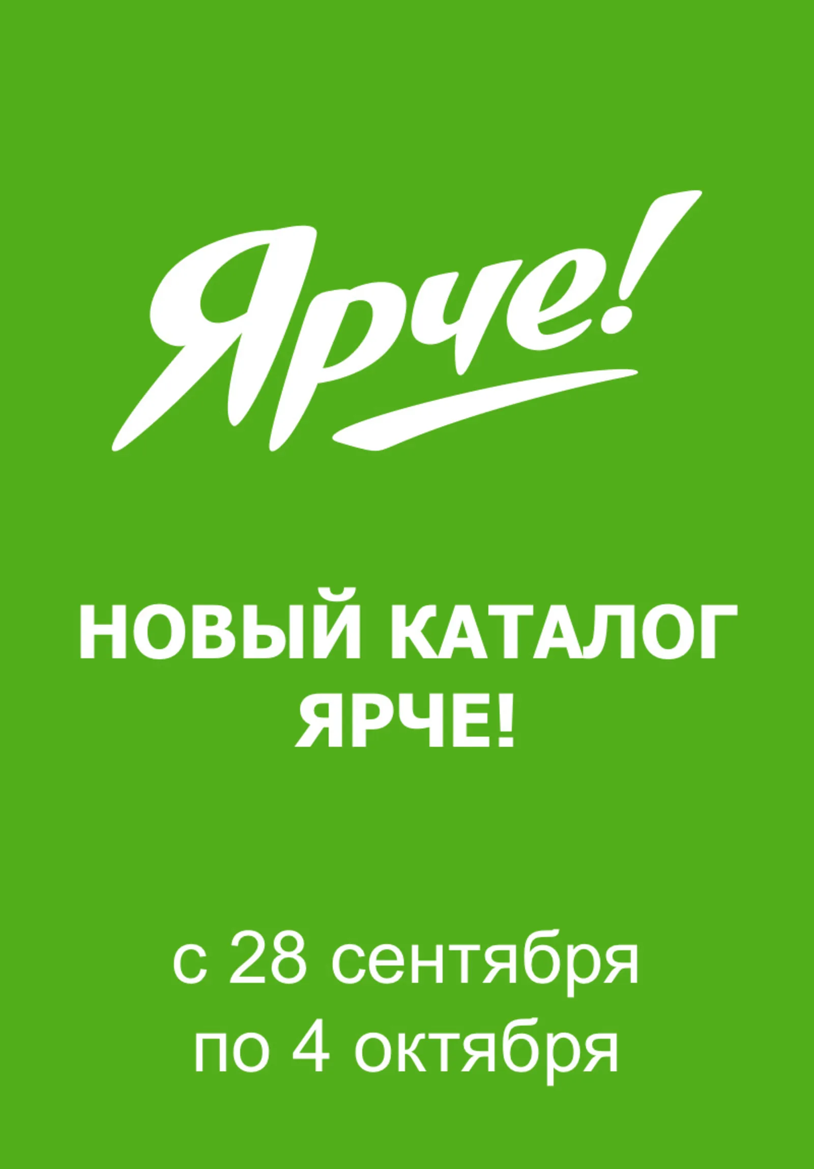 Ярче! — страница 1