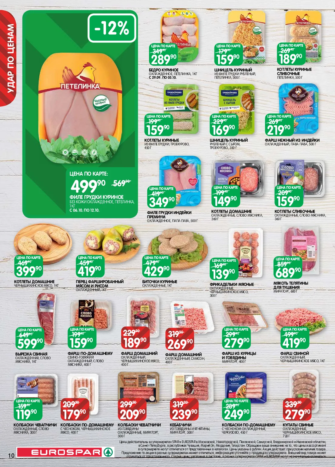 Eurospar — страница 10