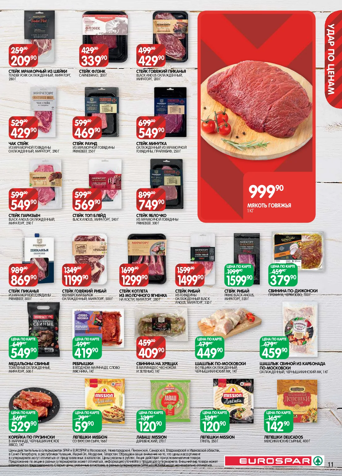 Eurospar — страница 11
