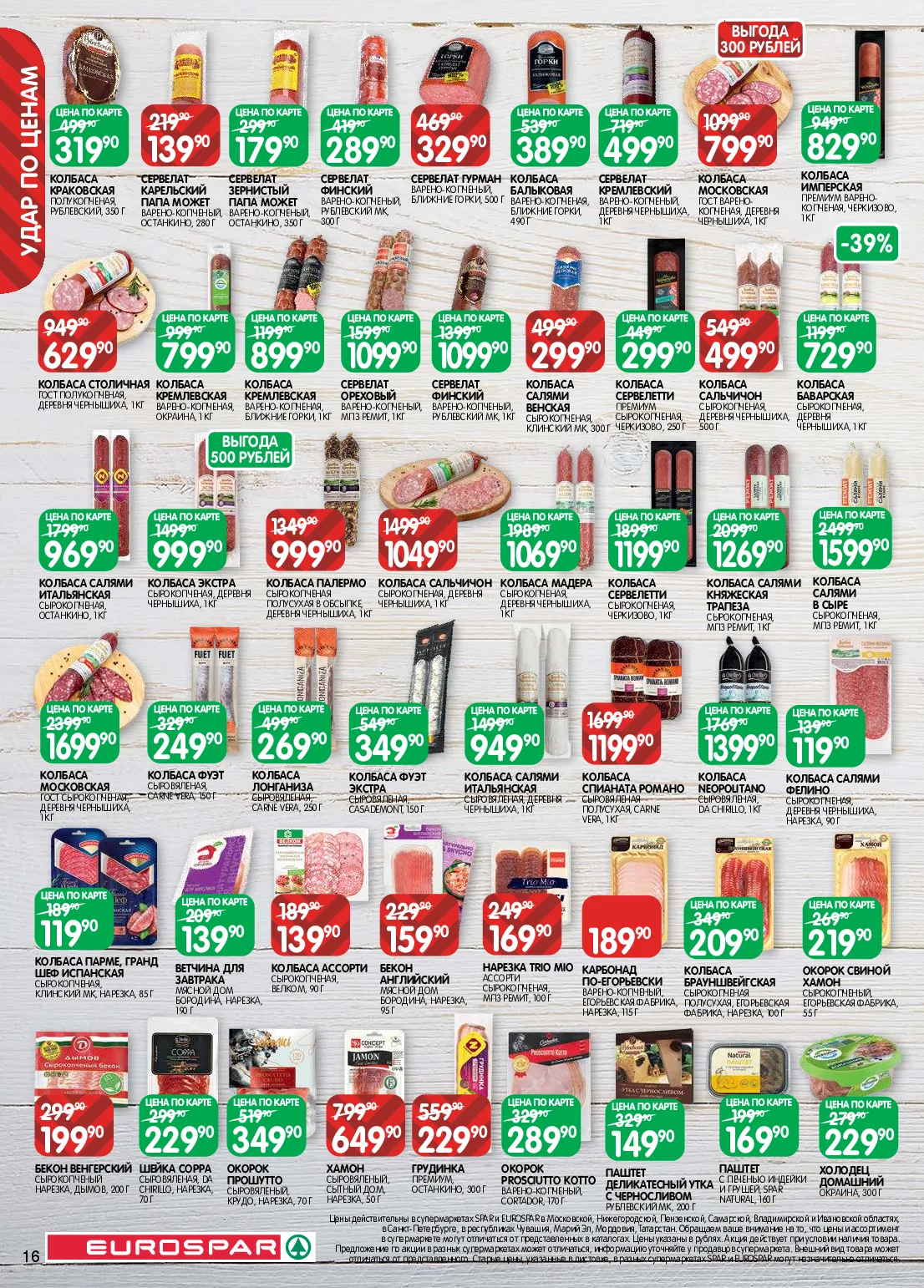 Eurospar — страница 16