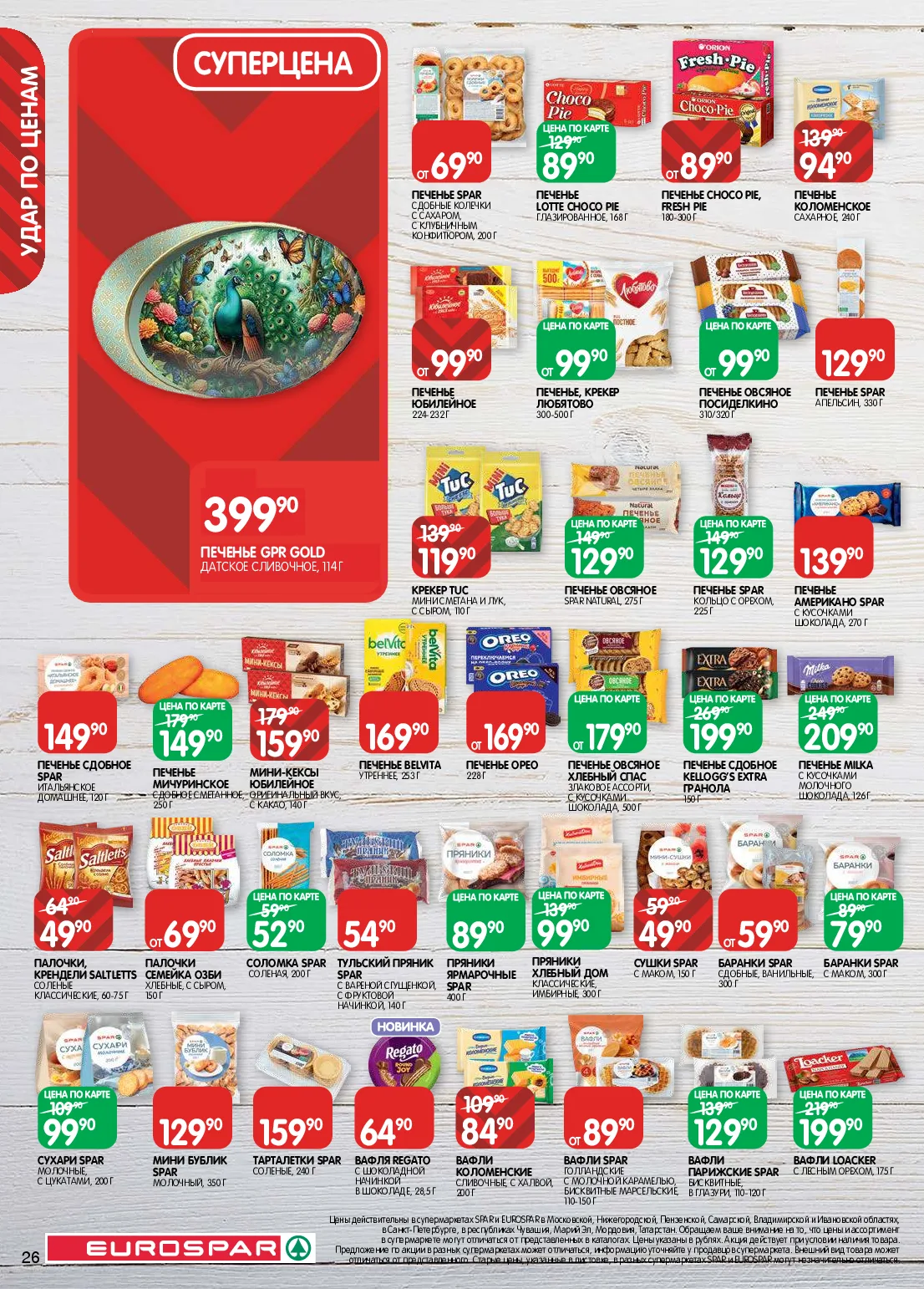 Eurospar — страница 26
