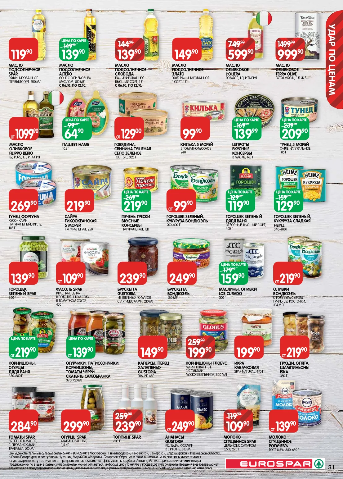 Eurospar — страница 31