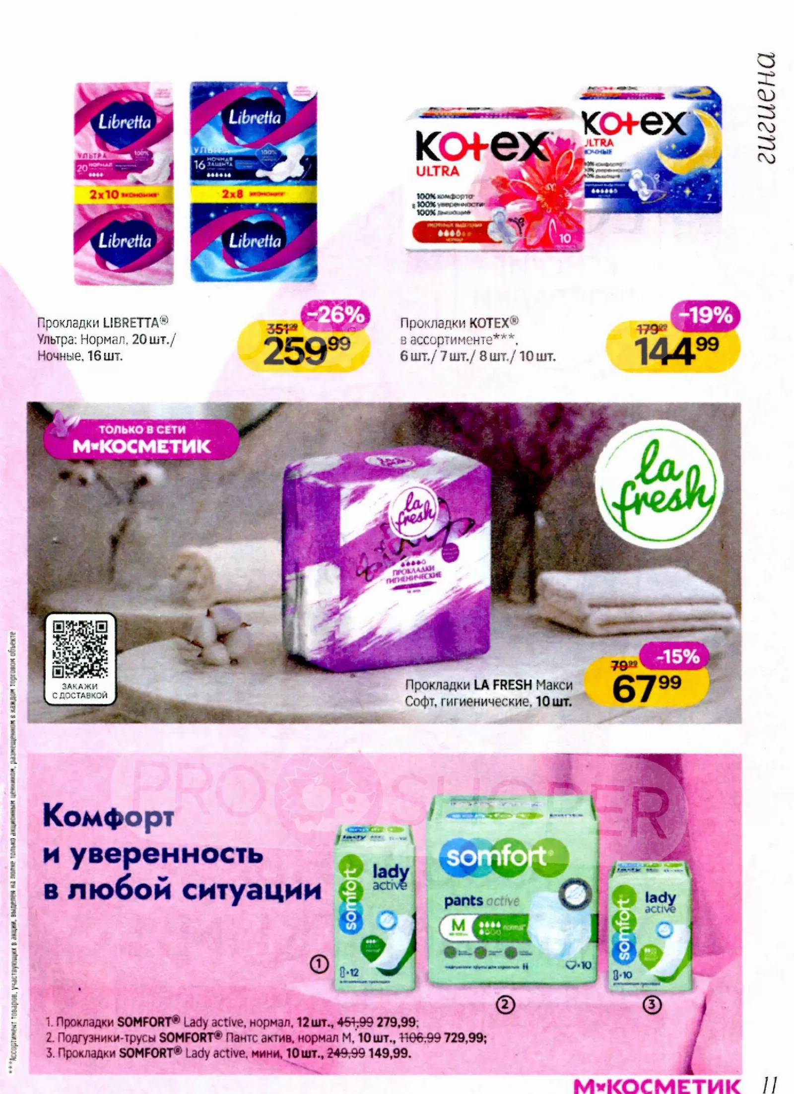 Магнит Косметик — страница 11