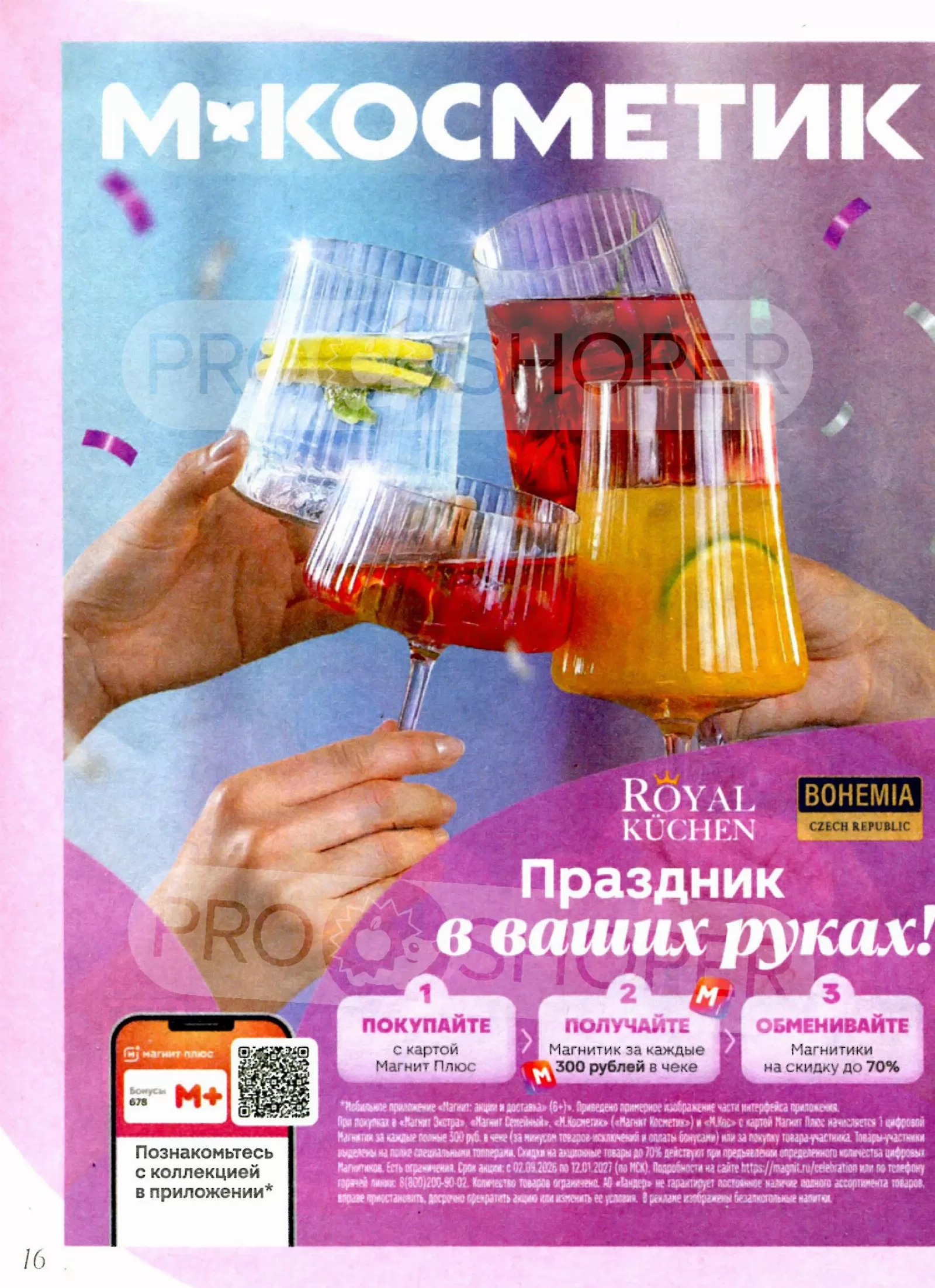 Магнит Косметик — страница 16