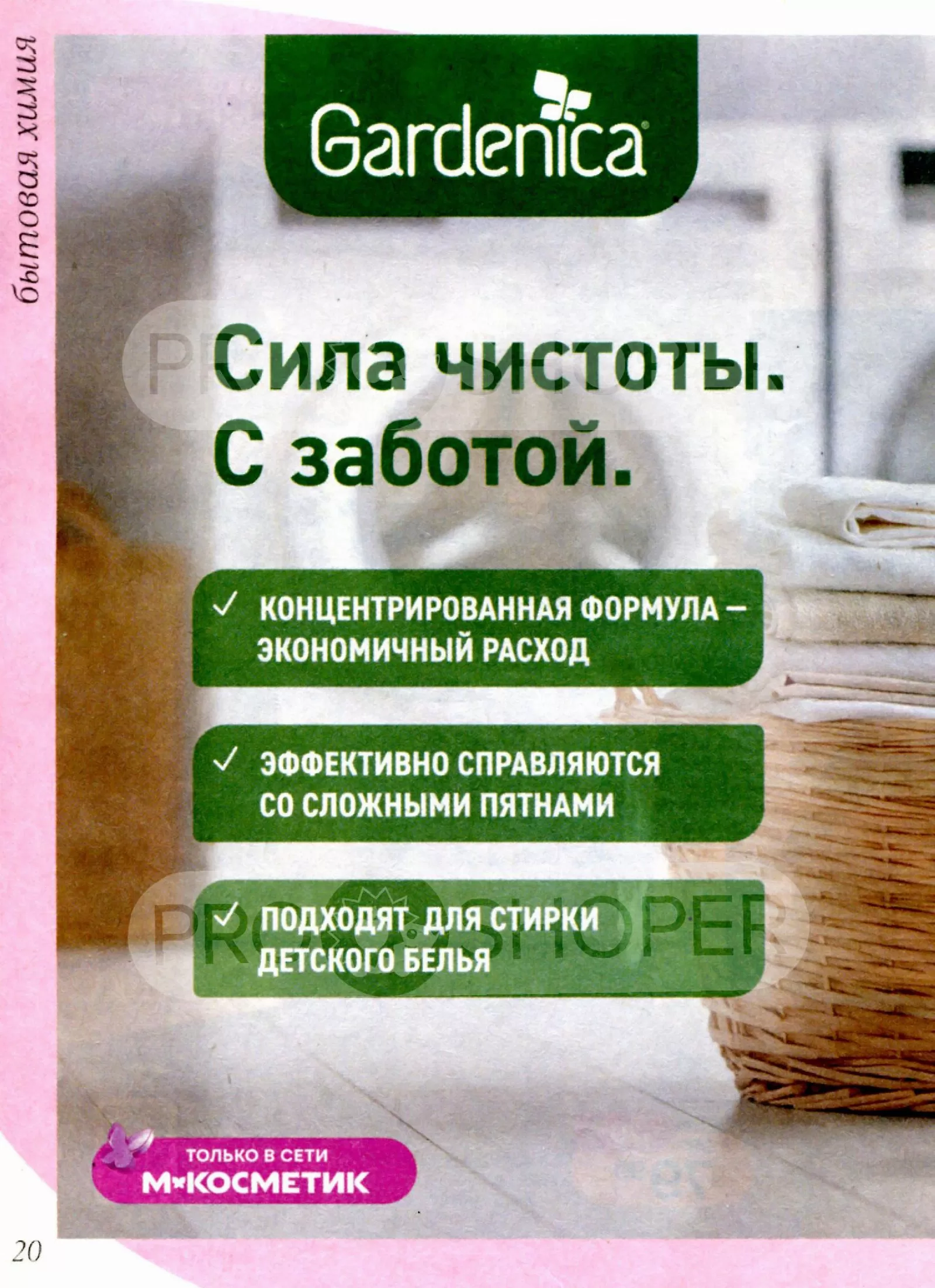 Магнит Косметик — страница 20