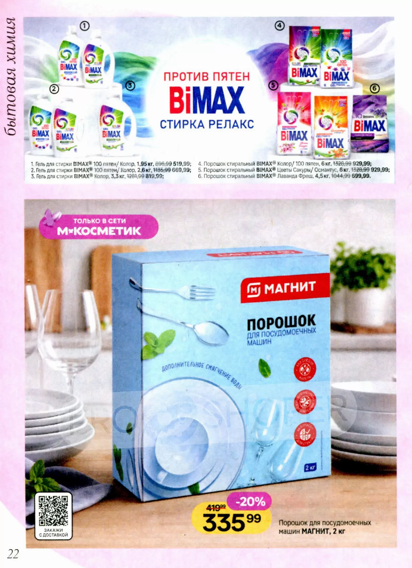 Магнит Косметик — страница 22