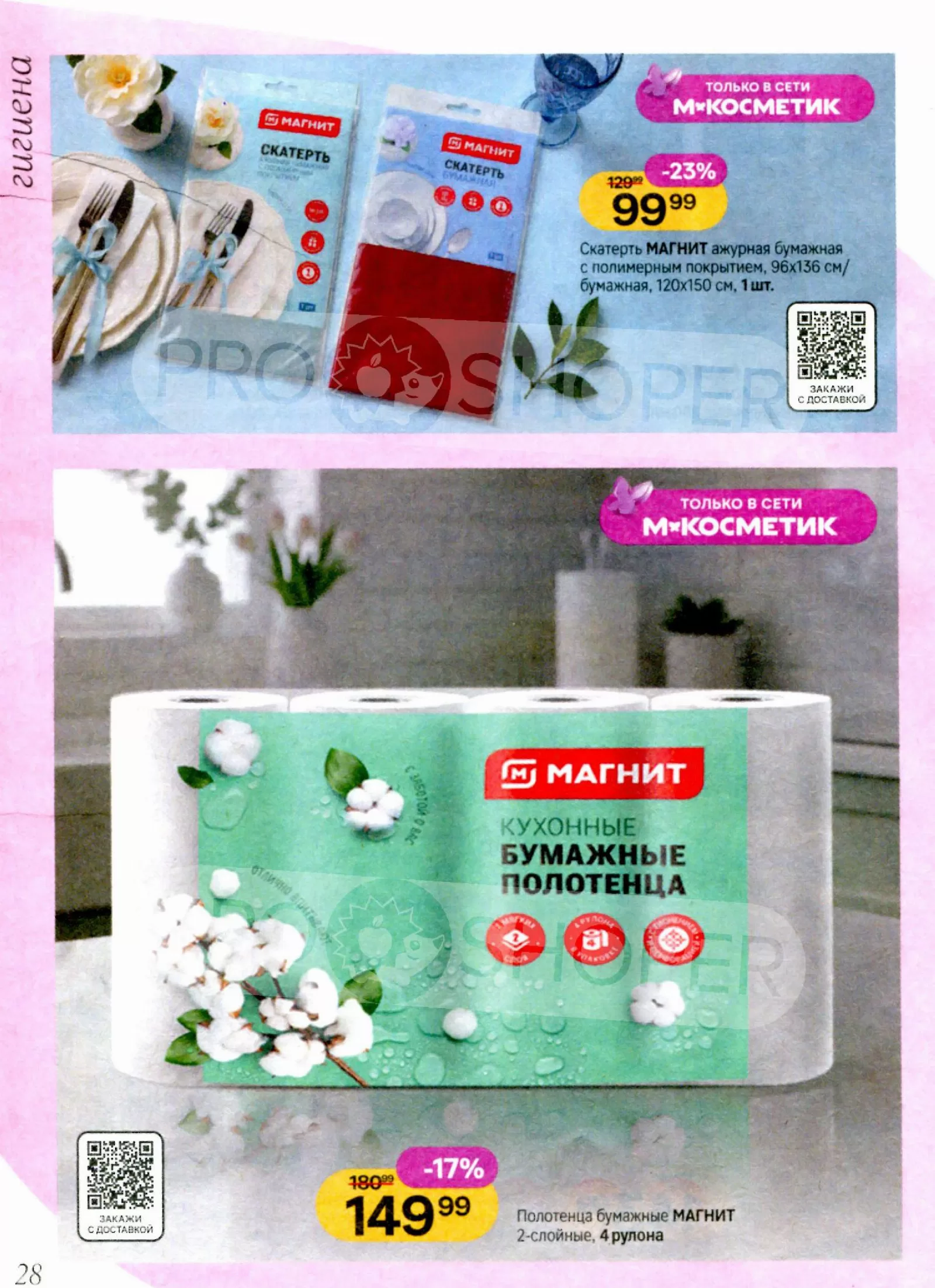Магнит Косметик — страница 28