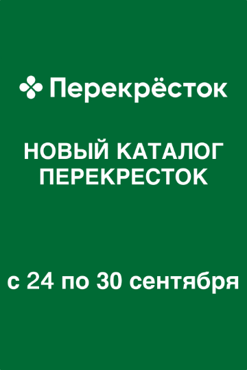Обложка: Каталог акций «Перекресток» с 24 по 30 сентября 2026 года