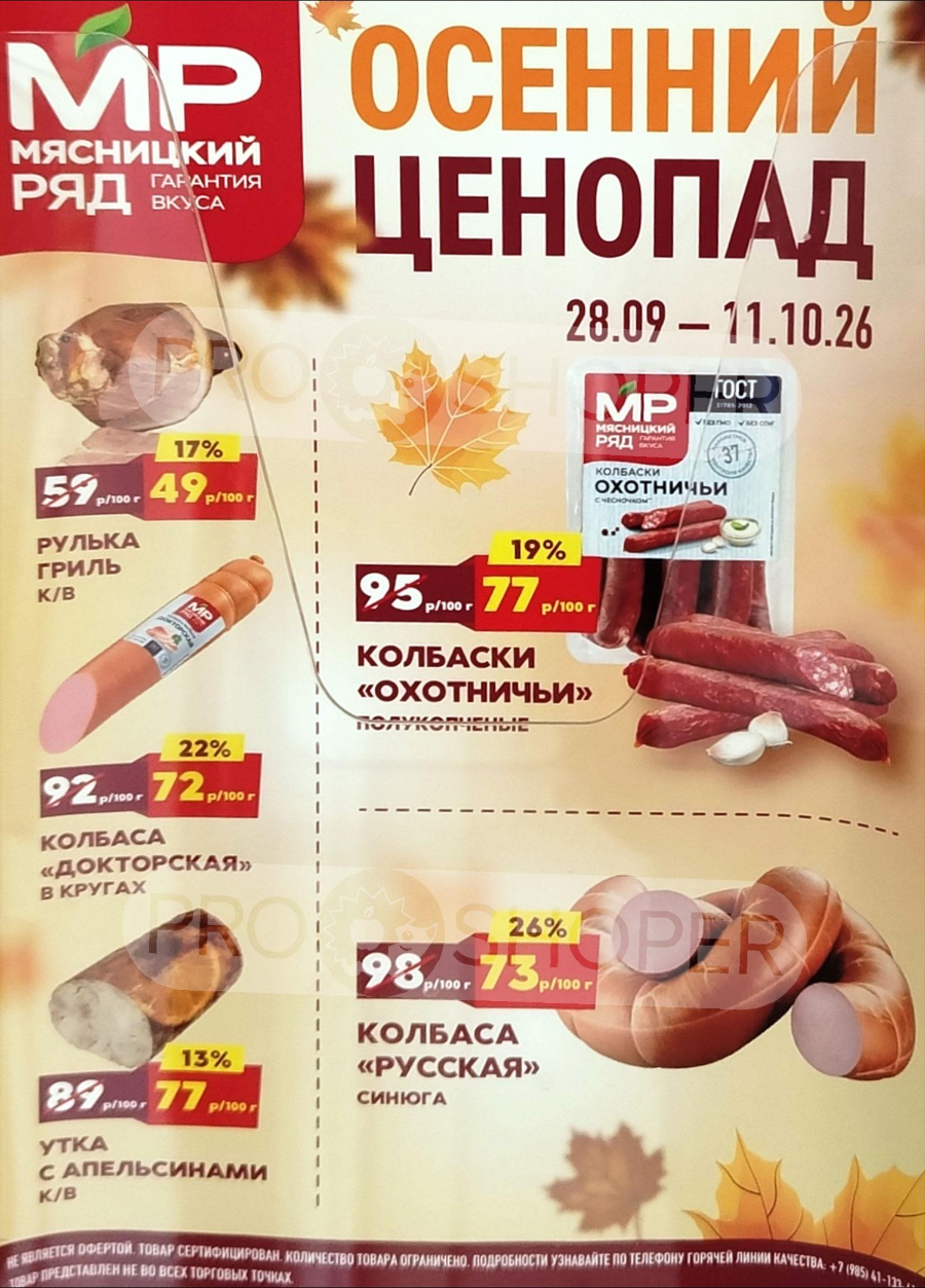 Обложка: Сезонный каталог Мясницкий ряд «Осенний Ценопад» с 28 сентября по 11 октября 2026 года