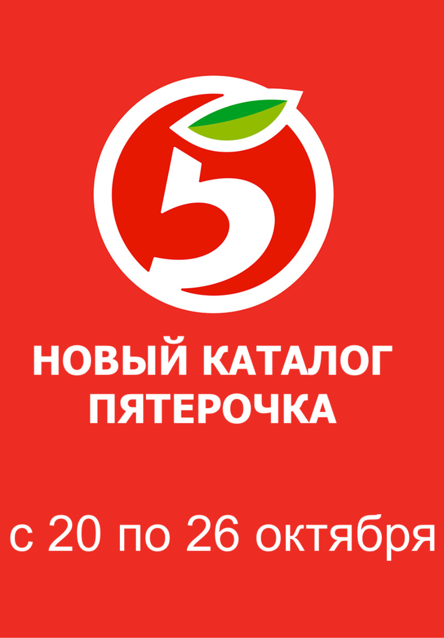 Обложка: Каталог акций «Пятерочка» с 20 по 26 октября 2026 года