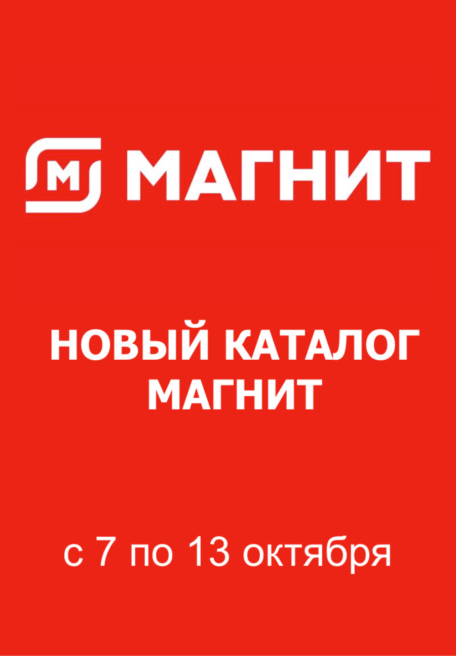 Обложка: Каталог акций «Магнит у дома» с 7 по 13 октября 2026 года