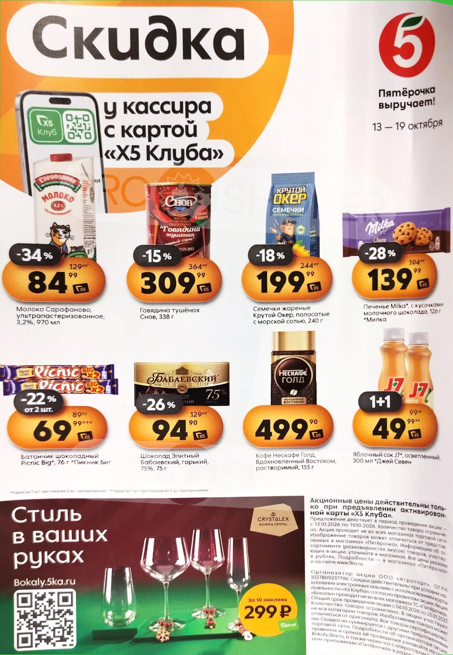 Обложка: Сезонный каталог Пятерочка «Скидка у кассира» с 13 по 19 октября 2026 года