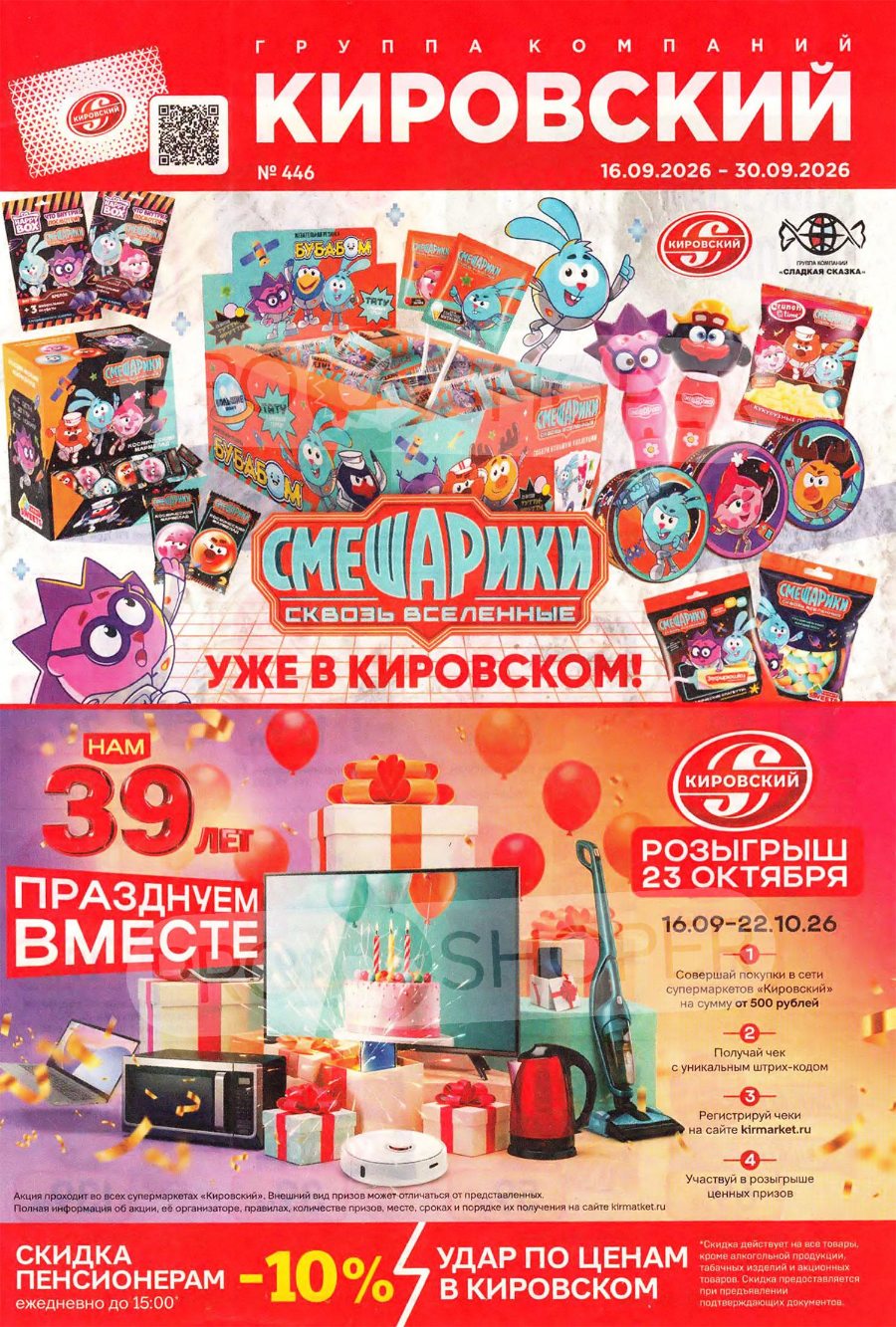 Обложка: Каталог акций «Кировский» с 16 по 30 сентября 2026 года